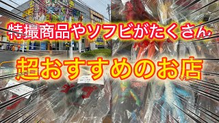 怪獣ソフビや特撮関連商品がたくさんある超おすすめのお店教えます！横浜でブラショ！ゼスト横浜戸塚店！お宝番長のフィギュアショップ巡り#お宝番長#ゼスト横浜戸塚店