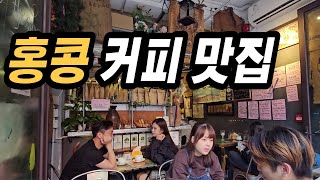 🇭🇰 홍콩 사이잉푼 최고 수제 커피 맛집 & 미슐랭 선정 맛집 옆집 투어 Sai ying pun coffee shop