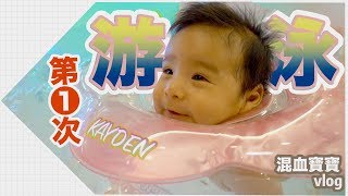 第一次游泳，Kayden是游泳奇葩?!｜baby first Swim｜Chindian baby｜AhClairtv