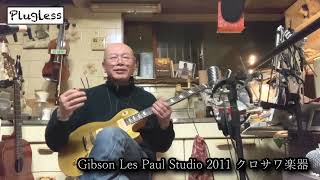 竹下アツシ ギターマニアの為のギター講座「Zoom G1 FOUR 41 Machclean Gibson Les Paul Studio 2011 クロサワ楽器」の巻