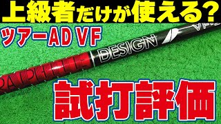 ツアーAD VF試打評価｜進化系手元調子を使えるゴルファーを徹底解説