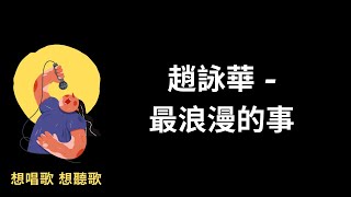 趙詠華 -最浪漫的事『我能想到最浪漫的事,就是和你一起慢慢變老,一路上收藏點點滴滴的歡笑,留到以後坐著搖椅慢慢聊,』【高音質|動態歌詞|LyricsMusic】♫