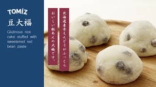 【TOMIZキット2021 和菓子】豆大福