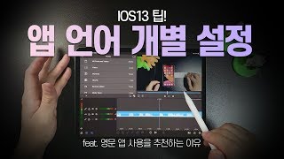 아이폰, 아이패드 앱 개별 언어 설정법 | 이제 ios 기본 언어 변경 ㄴㄴ [ios13 기능]