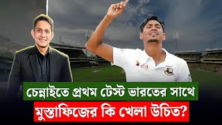 চেন্নাই টেস্টে মুস্তাফিজের খেলা উচিত নয়, গুরুত্ব দিতে হবে ফিটনেসে৷  || On Field 2024