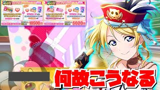 【スクフェス】謎企画で自業自得？5000万人記念セットでμ's全員揃えれるかチャレンジ！！