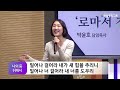 하늘중앙교회 수요저녁예배 로마서 강해 03 │ 박윤호 담임목사 │ 2024 10 23