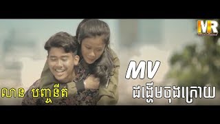 ដង្ហើមចុងក្រោយ MVរបស់ លាន បញ្ចនីត;កំសត់ណាស់ Original Song 2018