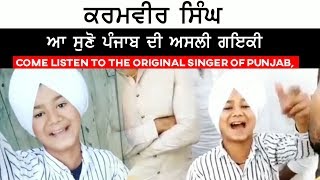 Karamveer Singh |ਆ ਸੁਣੋ ਪੰਜਾਬ ਦੀ ਅਸਲੀ ਗਾਇਕੀ|Come listen to the original singer of Punjab REDCLIP ART