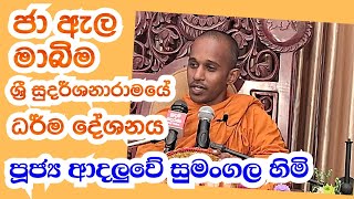 පූජ්‍ය ආදලුවේ සුමංගල හිමි මාබිම  සිරි සුදර්ශනාරාමයේ  ධර් ම  දේශනය