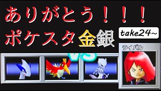 【真・最終章】「ゆびをふる」のみで裏ライバルをたおせ！【ポケスタ金銀】