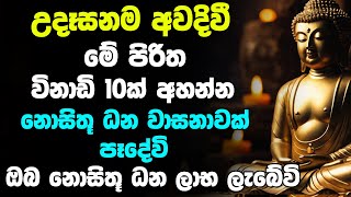 උදෑසනම අවදිවී මේ පිරිත අසන්න ඔබට නොසිතූ ධන වාසනාවක් ලැබේවි | Udasanata Seth Pirith