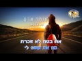 אז הלכתי עומר אדם קריוקי ישראלי מזרחי