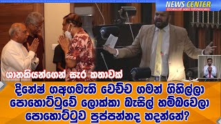 දිනේෂ්  අගමැති වෙච්ච ගමන් ගිහිල්ලා පොහොට්ටුවේ බැසිල් හම්බවෙලා පොහොට්ටුව පුප්පන්නද හදන්නේ? ශානකියන්