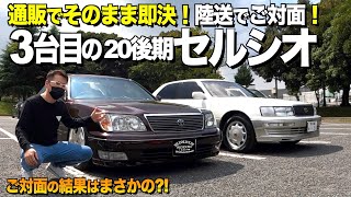 【激渋】なんと通販契約した3台目のセルシオ20後期の内装外装をレビュー/驚きの姿で戻って来た/初代セルシオと内装を比較【くるま小僧】