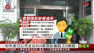 年前換新鈔! 中央銀行公布全台換鈔據點 2021-01-20 IPCF-TITV 原文會 原視新聞