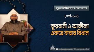 কুরবানী বিষয়ক ধারাবাহিক আলোচনা (পর্ব-১৬)  বিষয়ঃ কুরবানী ও আকীকা একত্রে করার বিধান