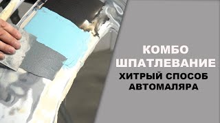 КОМБО шпатлевание, хитрый способ сэкономить