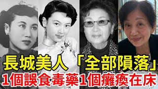 長城十大美人「全部隕落」！一個誤食毒藥被病痛折磨而死，一個無錢看病癱瘓在床