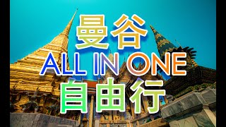 曼谷自由行【all in one】