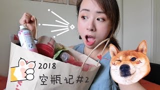 【松鼠菲】2018空瓶记#2