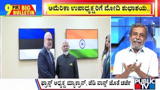 Big Bulletin | ಅಮೆರಿಕಾ ಉಪಾಧ್ಯಕ್ಷರಿಗೆ ಮೋದಿ ಶುಭಾಶಯ...! | HR Ranganath | Feb 11, 2025