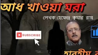 গ্রাম বাংলার গভীর রাতের এক ভয়ঙ্কর ভূতের গল্প। শুনুন আপনার বন্ধুর কন্ঠে।