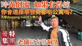 珠海市區樓盤|優特廣場|大型shopping mall【睇樓拍檔】帶你瞭解珠海老城區樓盤