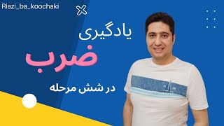 یادگیری ضرب در شش مرحله   _ریاضی با کوچکی