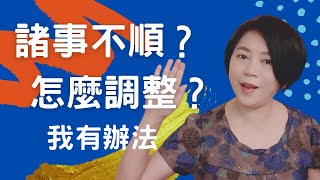 【好運自來】諸事不順怎麼辦？創造你的好運氣與磁場，讓倒楣、不順利的狀況迅速消失的好辦法。跟Kitty老師一起做這個奇怪卻有效的練習，一起來轉運|主導|Kitty老師小教室19