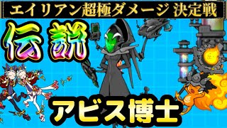 伝説レアのアビス博士参戦！メララとシシコマとの死闘 〜エイリアン超極ダメージ決定戦〜【にゃんこ大戦争】