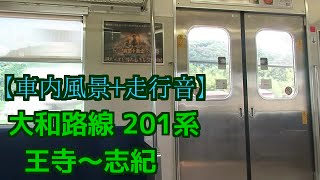 【車内風景＋走行音】大和路線201系 王寺～志紀