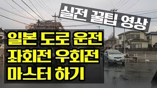 일본 운전 필수 꿀팁 좌회전 우회전 마스터 하기 - 애니악