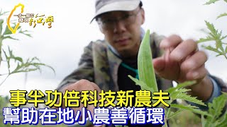 【宜蘭】關注土地議題的程式工程師.用科技轉行當農夫.聯合在地農友們開啟善的循環∣一步一腳印【科學腦袋務農新人生】20220911