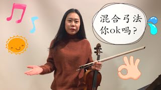 【Violin Lesson】一首练习曲里有这么多不同的弓法，混合弓法你ok吗？