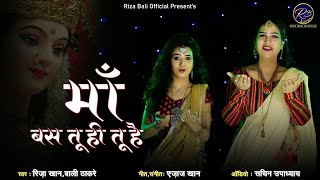 Riza Bali ।। माँ बस तु ही तु हैं ।। ma bas tu hi tu hai ।। Devi song