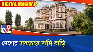 Most Costliest House In India: দেশের সবচেয়ে দামি বাড়ি