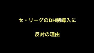 セ・リーグのDH制導入に反対の理由