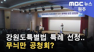 2023. 1. 12 [원주MBC] 강원도특별법 특례 선정.. 무늬만 공청회?