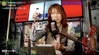 【2021.1.21 松尾貴臣「オミキャス VOL.35」-1】オープニングは地元長崎県の名酒横山五十と共に軽やかに！そして起こる佐賀の乱と薩長同盟！