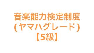 音楽能力検定制度(ヤマハグレード)【5級】