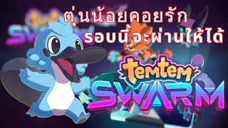 [ Temtem Swarm ] น้องมารอบนี้ ไม่ได้มาเล่นๆ