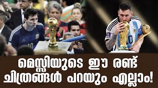 മെസ്സിയുടെ ഈ രണ്ട് ചിത്രങ്ങൾ പറയും എല്ലാം! | Argentina vs France