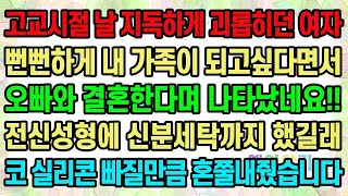 [실화사연] 고교시절 날 지독하게 괴롭히던 여자 뻔뻔하게 내 가족이 되고싶다면서 오빠와 결혼한다며 나타났네요!! 전신성형에 신분세탁까지 했길래 코 실리콘 빠질만큼 혼쭐내줬습니