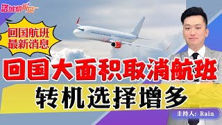 ⚠️回国大面积取消航班！转机选择增多！《周末侃侃侃》 第111期Sep 03, 2022