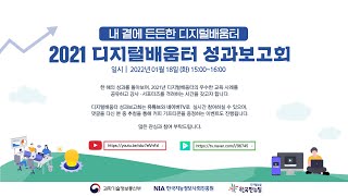 디지털 배움터 2021년 성과보고회