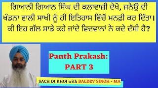 ਪੰਥ ਪ੍ਰਕਾਸ਼ ਭਾਗ ੩| Panth Prakash Part 3