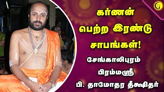 கர்ணன் பெற்ற இரண்டு சாபங்கள் | சேங்காலிபுரம் பிரம்மஸ்ரீ பி. தாமோதர தீக்ஷிதர் | Damodhara Deekshithar