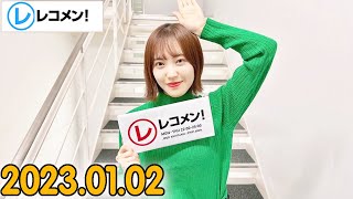 レコメン 松田里奈 (櫻坂46) 2023年01月02日