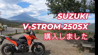 SUZUKI V-STROM 250SXを購入して初ツーリング　東名高速道路～道志みち～山中湖パノラマ台　燃費カタログ値44.5Km／ℓを大幅に上回る驚愕の数値！買ってよかった！♯250SX